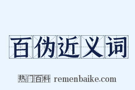 百伪近义词是什么意思的图片